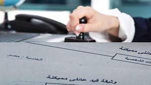 استخراج قيد عائلي.. الخطوات والإجراءات والرسوم والمستندات ال - الوطن