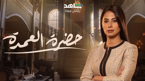 مسلسل حضرة العمدة الحلقة 4 روبي في مأزق بسبب وفاء عامر