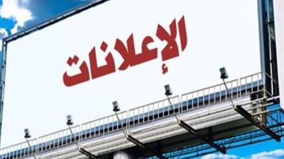 قانون وضع الإعلانات واللافتات    