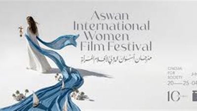 مهرجان أسوان الدولي لأفلام المراة 