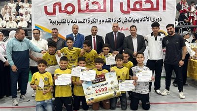 حفل ختام دوري الأكاديميات والكرة النسائية بالقليوبية وسط حضو    