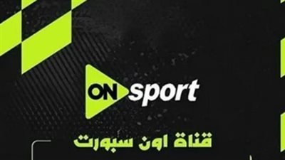تردد اون سبورت الجديد.. طريقة تنزيل تردد أون سبورت الجديد لم    