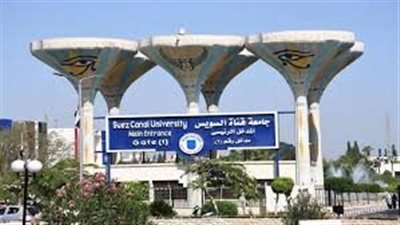 جامعة قناة السويس بالإسماعيلية