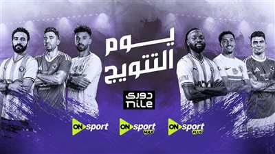 يوم التتويج.. أون سبورت تنقل مباريات حسم الدوري المصري الليل    