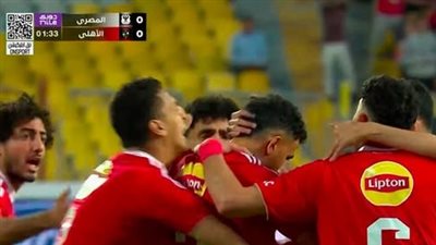 المصري ضد الأهلي.. ملخص اهداف ونتيجه مباراة الأهلي والمصري ا    