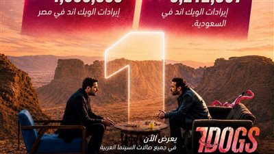 إيرادات فيلم 7DOGS    