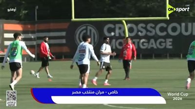 منتخب مصر يبدأ معسكر أمريكا بمران قوي استعدادًا لمواجهة البر    