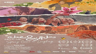فيلم دخل الربيع يضحك     