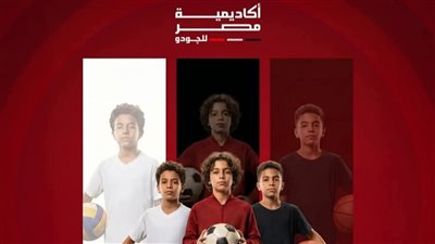 بعد نجاحات الجودو.. أكاديمية مصر تقترب من إطلاق لعبة جديدة      