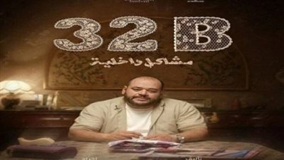 فيلم 32ب مشاكل داخلية 
