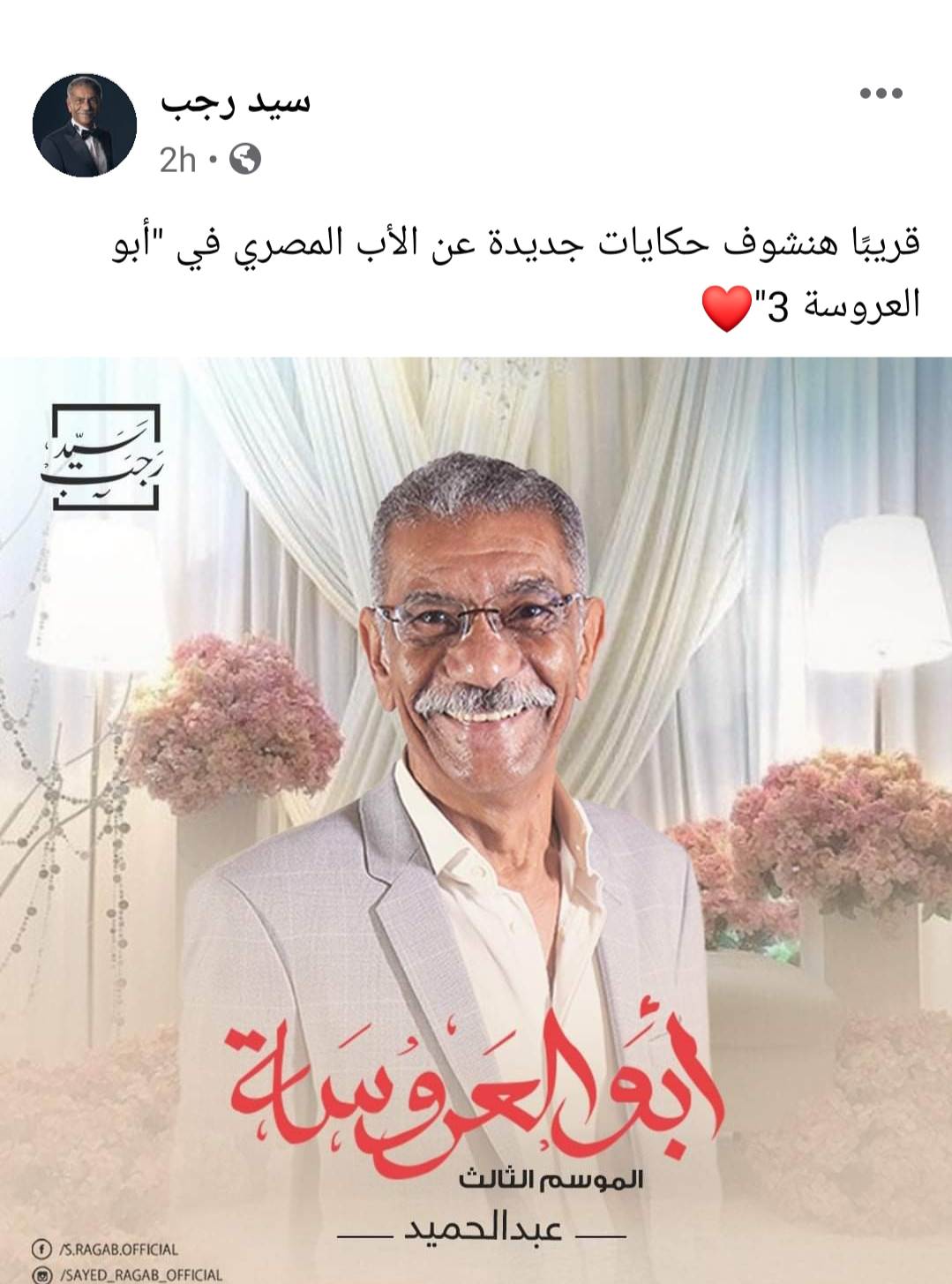 سيد رجب عبر فيس بوك